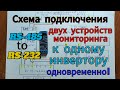 Схема подключения двух устройств мониторинга к одному инвертору! RS-232 to RS-485 converter.