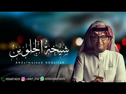 زفه باسم خوله زفة تبارك من خلق حسنك عبدالمجيد عبدالله