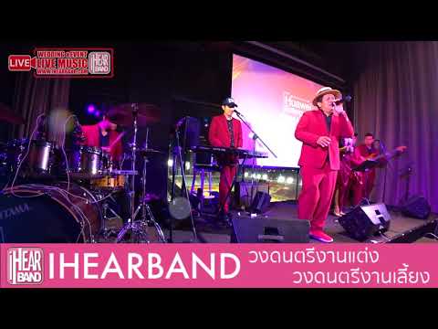 เธอทั้งนั้น / iHearband วงดนตรีงานแต่งงาน & วงดนตรีงานเลี้ยง