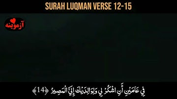 قرآن کریم پښتو ترجمه سورة لقمان آیات  12-15 Quran with pashto translation