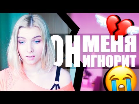 ЕСЛИ ПАРЕНЬ НЕ ОБРАЩАЕТ ВНИМАНИЕ - женские секреты