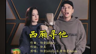 西厢寻他 - 唐伯虎Annie & 伯爵Johnny [古风歌曲]