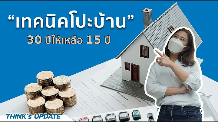 Think’s Update EP.164 :  เทคนิคโปะบ้าน จาก 30 ปีให้เหลือ 15 ปี