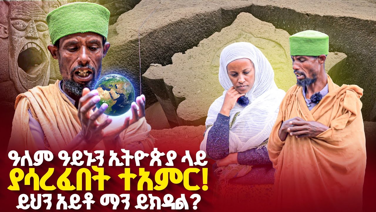 ♦️ይህን ድንቅ ሥራ ዓለም ሁሉ ይመልከት🌷የቅዱስ ላሊበላ ታሪክ ተደገመ 👉 አባ ገ/መስቀል አስደመሙን