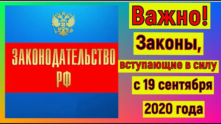 Законы, вступающие в силу с 19 сентября. Постановление Правительства Российской Федерации