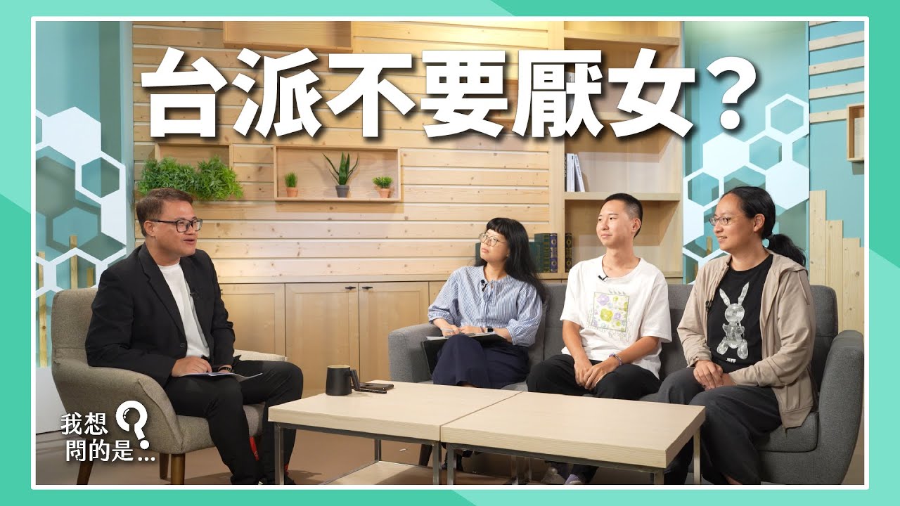 厭女是什麼？聊聊粉底液事件、AA制、男性開腿...【我還想問...】主持人 陳信聰