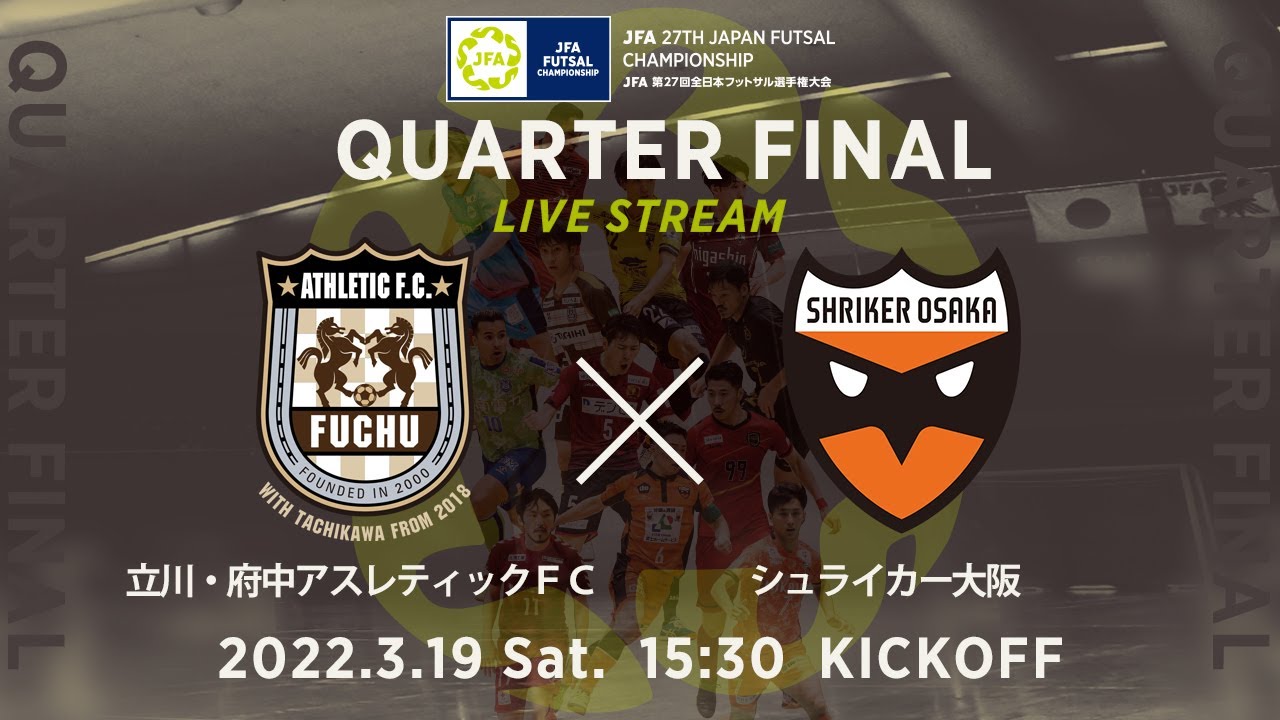 Live 準々決勝 立川 府中アスレティックｆｃ Vs シュライカー大阪 Jfa 第27回全日本フットサル選手権大会 Youtube