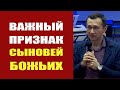 Дмитрий Лео. Важный признак Сыновей Божьих