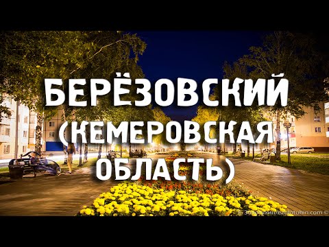 БЕРЁЗОВСКИЙ/КЕМЕРОВСКАЯ ОБЛАСТЬ/ГОРОДА РОССИИ/Туризм/Путешествия