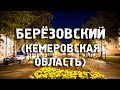 БЕРЁЗОВСКИЙ/КЕМЕРОВСКАЯ ОБЛАСТЬ/ГОРОДА РОССИИ/Туризм/Путешествия