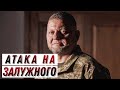 Чого хоче Офіс президента, коли &quot;накидає&quot; на Залужного? / Без цензури / Цензор.НЕТ