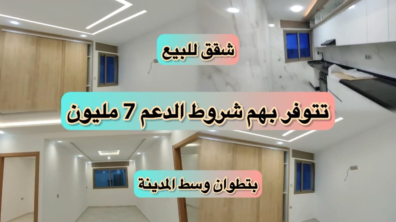 شقق 🏢 للبيع بالاثاث🛋️فاخرة تطوان🕊 وسط المدينة تتوفر على شروط الدعم 7 مليون💵ثمن اللبيع 85-90 م#تطوان 