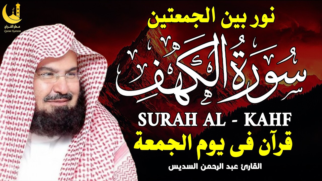 سورة الكهف كاملة كلها خشوع وطمأنينه | الشيخ عبد الرحمن السديس Surah Al-Kahf by Al Sudais
