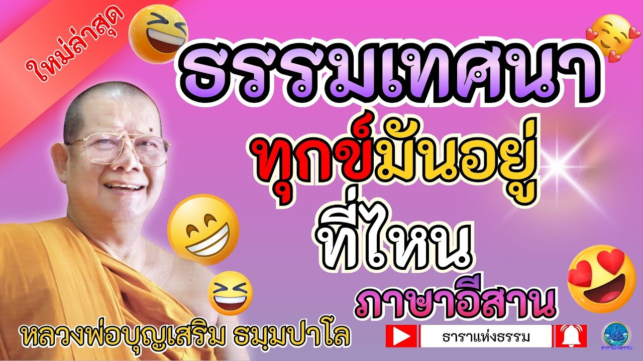 🪷ธรรมเทศนา ทุกข์อยู่ที่ไหน ภาษาอีสาน #หลวงพ่อบุญเสริม  EP.15