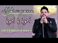 محمد سلطان اخويا يا اخويا mp3
