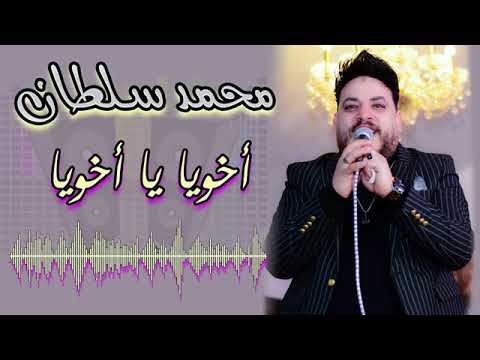 محمد سلطان اخويا يا اخويا
