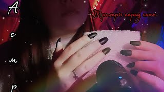 картинка: АСМР С НОВЫМИ ТРИГЕРАМИ которых ещё не было😴✨