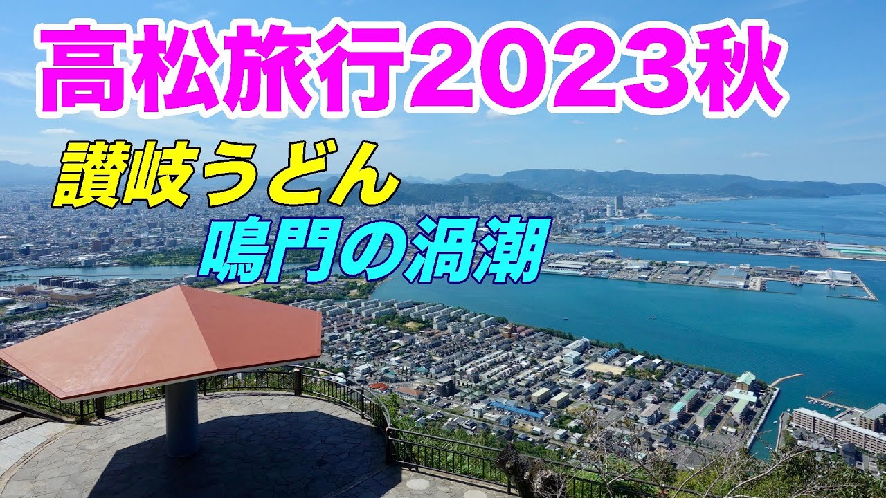 20230930 高松旅行 うどんと渦潮と絶景屋島 - YouTube
