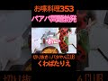 小学生3人の子どもがいるママ☆夕飯作り☆バタやん芸能人ママVS娘#くわばたりえ#切り抜き#shorts
