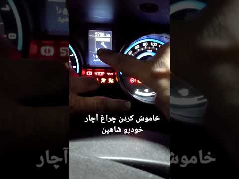 خاموش کردن چراغ آچار خودرو شاهین