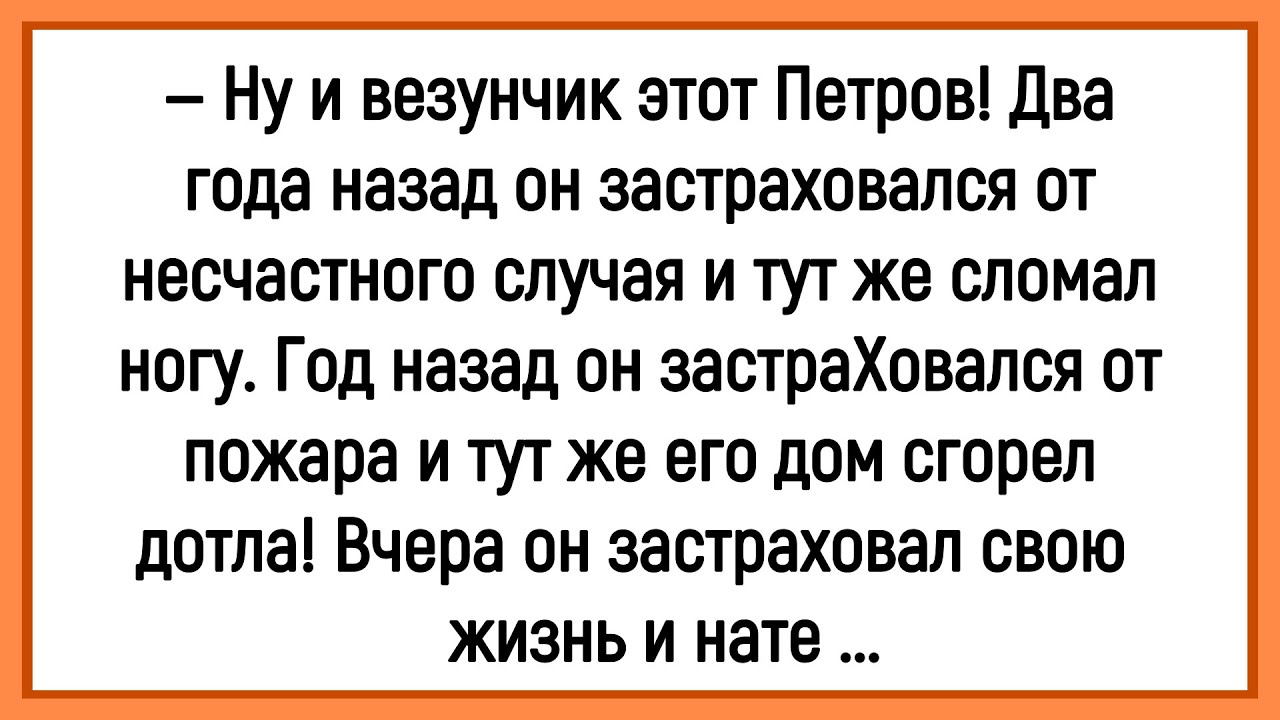 💎Как Петров Застраховался От Несчастного Случая! Сборник Смешных Анекдотов! Юмор! Позитив!