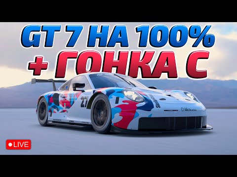 ? ПРОХОЖДЕНИЕ НА 100% + ОНЛАЙН ГОНКА С | GRAN TURISMO 7 (GT7)