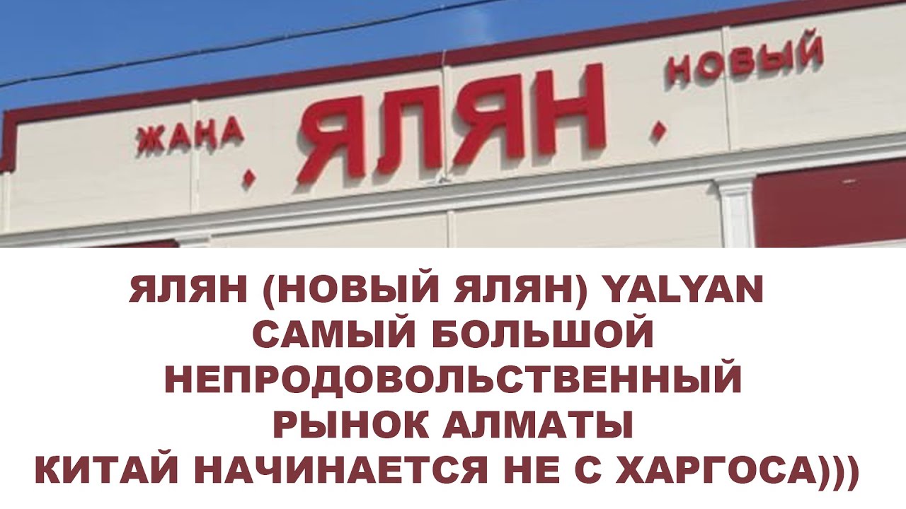 ЯЛЯН (НОВЫЙ ЯЛЯН) YALYAN САМЫЙ БОЛЬШОЙ НЕПРОДОВОЛЬСТВЕННЫЙ РЫНОК АЛМАТЫ 