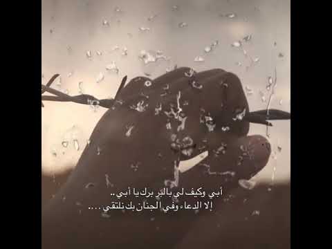 أبي رحلت فلم تعد دنياي دنيا