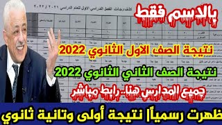 رابط مباشر لجميع المدارس بالاسم فقط|نتيجة الصف الاول الثانوي 2022, نتيجة الصف الثاني الثانوي 2022