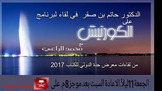 د حاتم بن صقر   لقاء معرض جدة الدولي الثالث للكتاب . اذاعة جدة