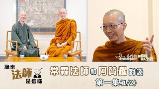 常霖法師主持【緣來法師是這樣】：嘉賓：阿贊耀 (1)丨第一次接觸禪修丨與弘法精舍的因緣丨懷念文師父丨出家的原因丨護法的精神丨學佛的「減法」