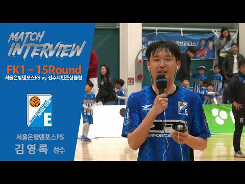 [인터뷰] flex 2025-26 FK LEAGUE FK1 15R 2026/03/28 - 김영록(서울은평덴포스FS)