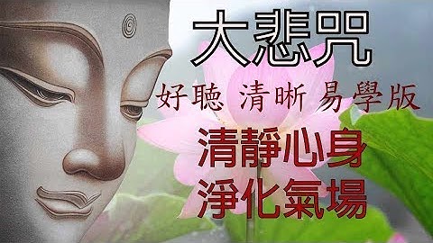 大悲咒 (最好聽清晰 易學版), 清靜心身 淨化氣場, 附加大悲咒功德 the Great Compassion Mantra, 靜心音樂