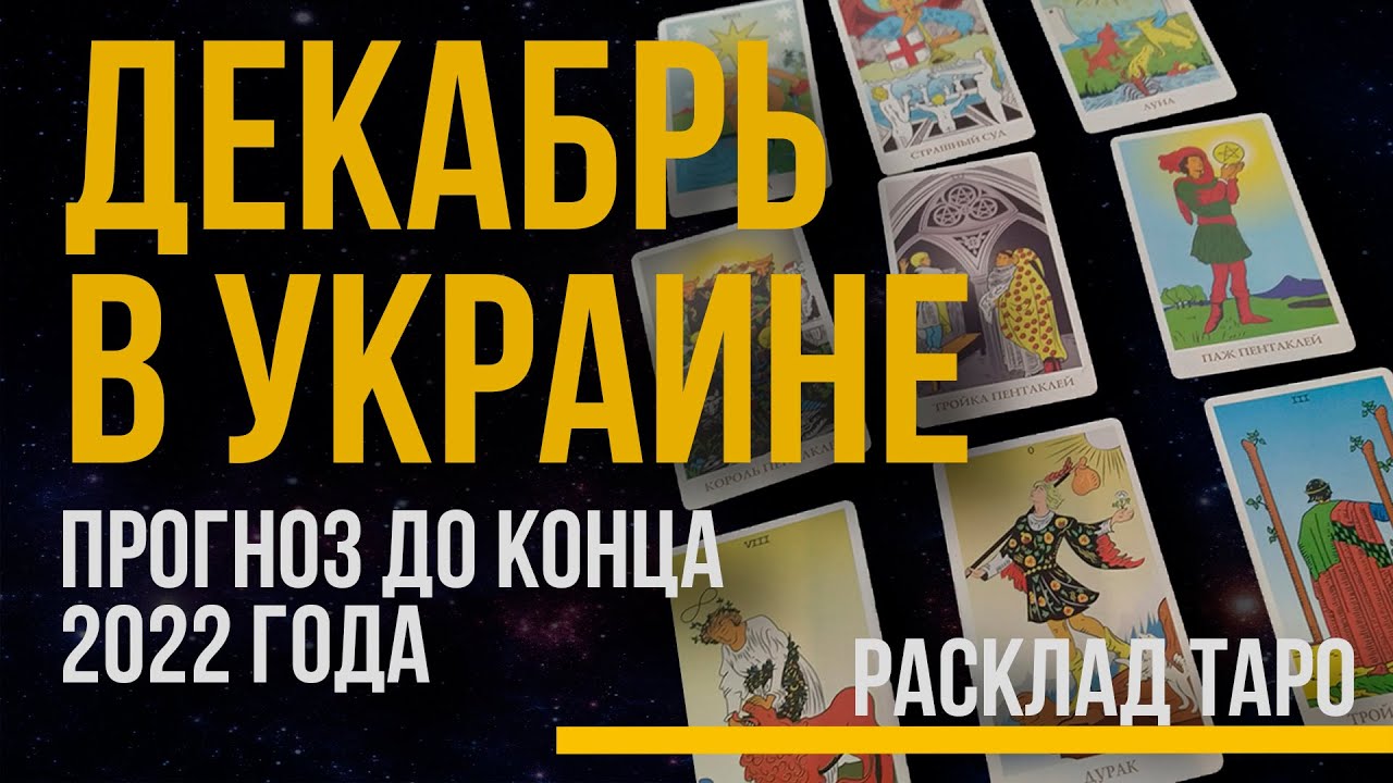 Декабрь в Украине прогноз на картах Таро. Война России и Украины ...