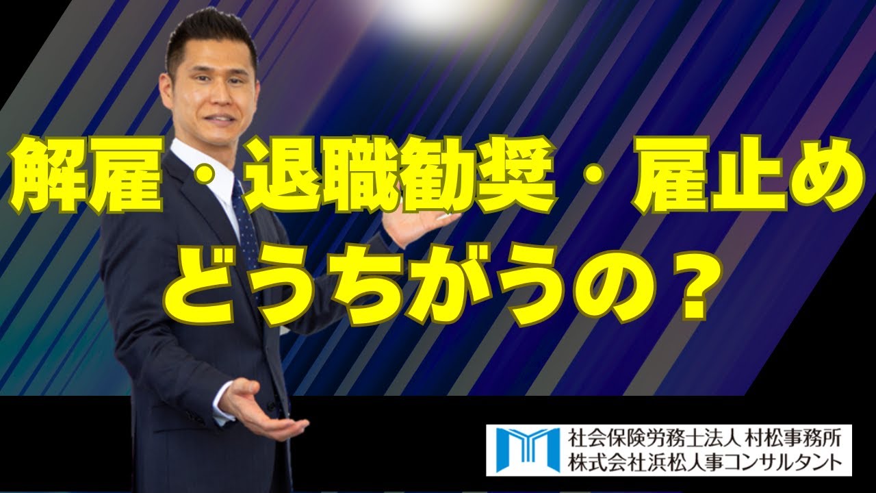 【村松事務所 #247 】「解雇」「退職勧奨」「雇止め」どうちがうの？