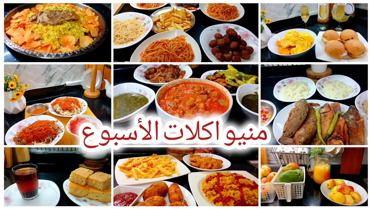 منيو اكلات الأسبوع. ٧ أفكار موفرة ومشبعة لكل أفراد العيلة. هتوفر عليكى حيره كل يوم 