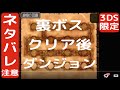 ［ネタバレ注意］ドラクエ８　3ds　裏ボスクリア後　新ステージ登場　つよすぎ、、、　もみけんのドラゴンクエスト８追憶の回廊