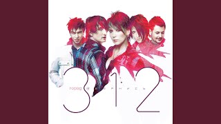 Обернись (Rock Version) - Город 312