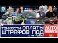 AutoNewsUA. Оплата штрафов за нарушение ПДД и другие автоновости недели