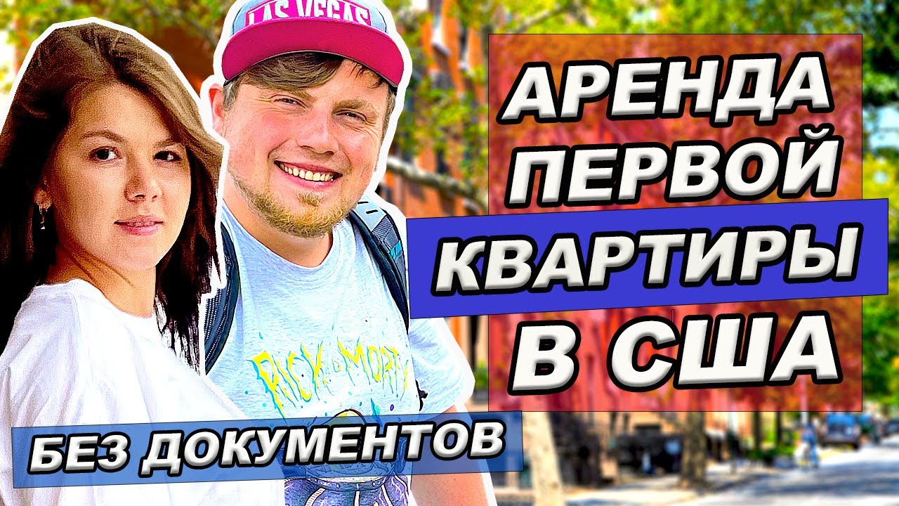 Как снять квартиру в Нью Йорке без документов | Как искать жилье в США | Переезд в США