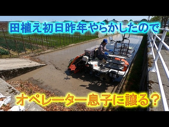 田植え初日だが昨年やらかしたのでオペレーター息子に譲る・代わりに
