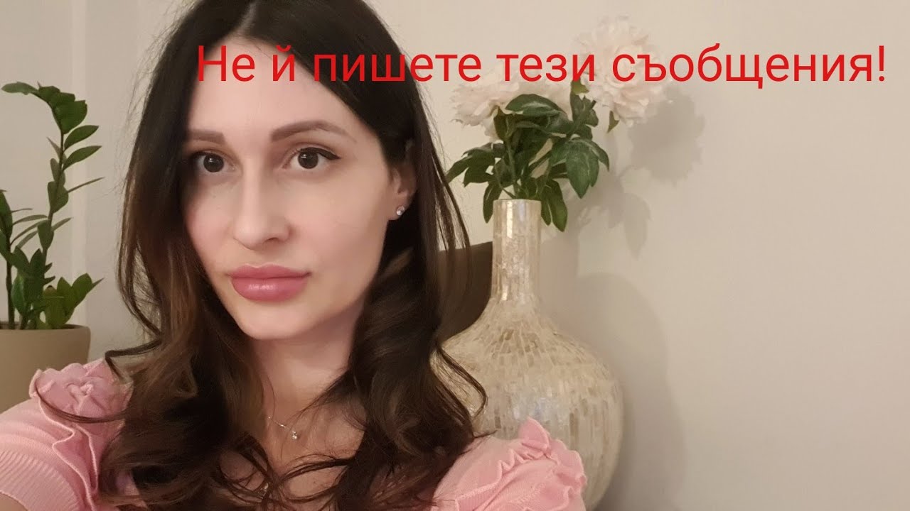 5 съобщения, които никога не трябва да й пишете❣️@KrasimiraTrifonova #DatingTips #LoveAdvice