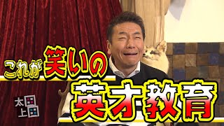 【太田上田＃７４】上田の娘について語りました