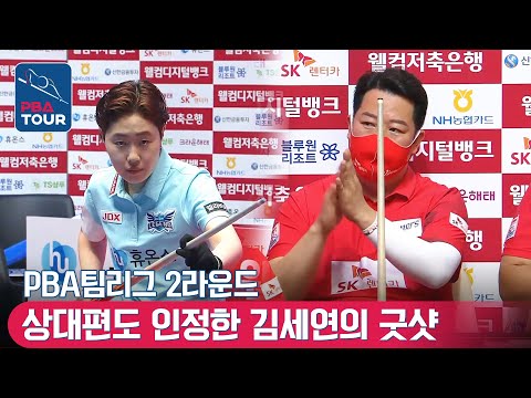 김세연, 상대편도 박수친 <strong>배짱</strong> 묘기샷 [PBA팀리그 / 2라운드 / 베스트샷]
