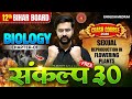 Biology Class 12th Chapter 1 Crash Course | Sexual Reproduction In Flowering Plant | 12th Biology