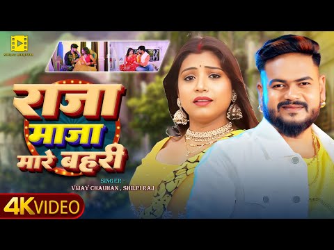 #Video #विजय चौहान, #शिल्पी राज || राजा माजा मारे बहरी || New Bhojpuri Song 2025