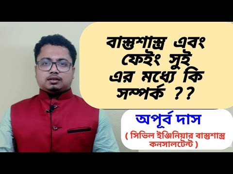 ভিডিও: ফেং শুইতে বাজি কি?