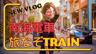 電鉄謎解き旅【南海旅なぞTRIN】