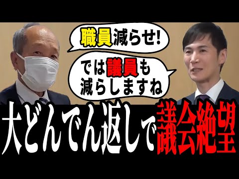 【大ブーメラン】職員を減らそうとする議会に石丸市長が倍返し!【安芸高田市】