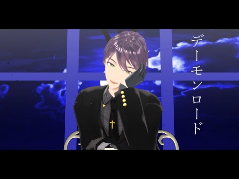 【MMD】デーモンロード【剣持刀也】